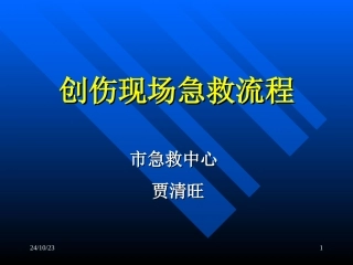 创伤现场急救流程