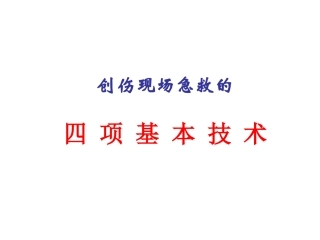创伤现场急救四项基本技术