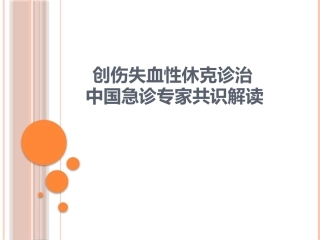 创伤休克指南解读