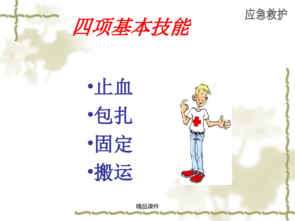 创伤应急救护_第3页