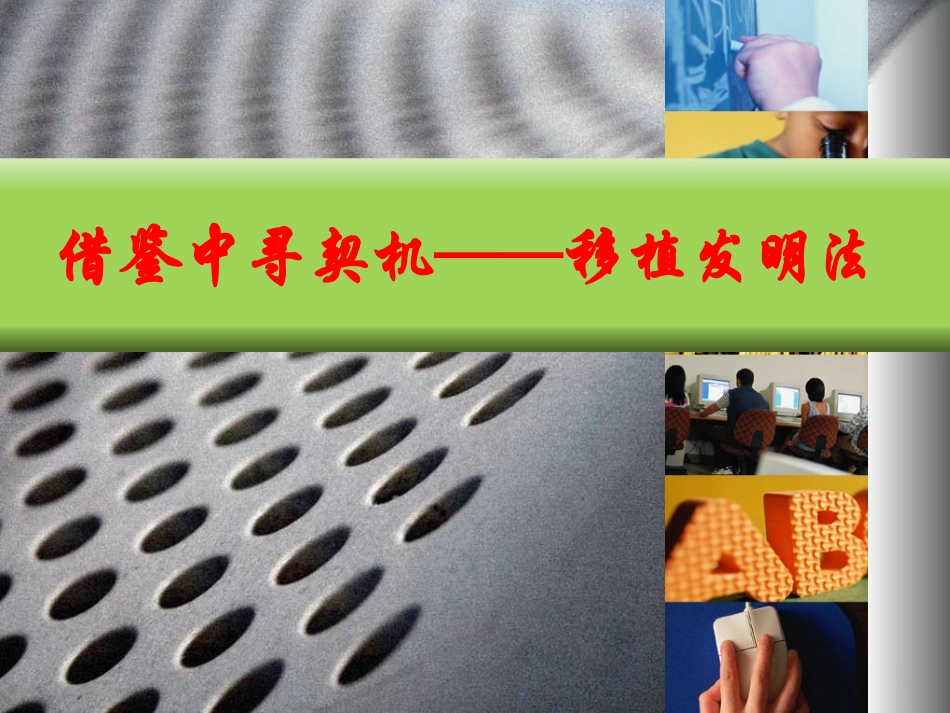创新课移植类比仿生发明技法_第1页