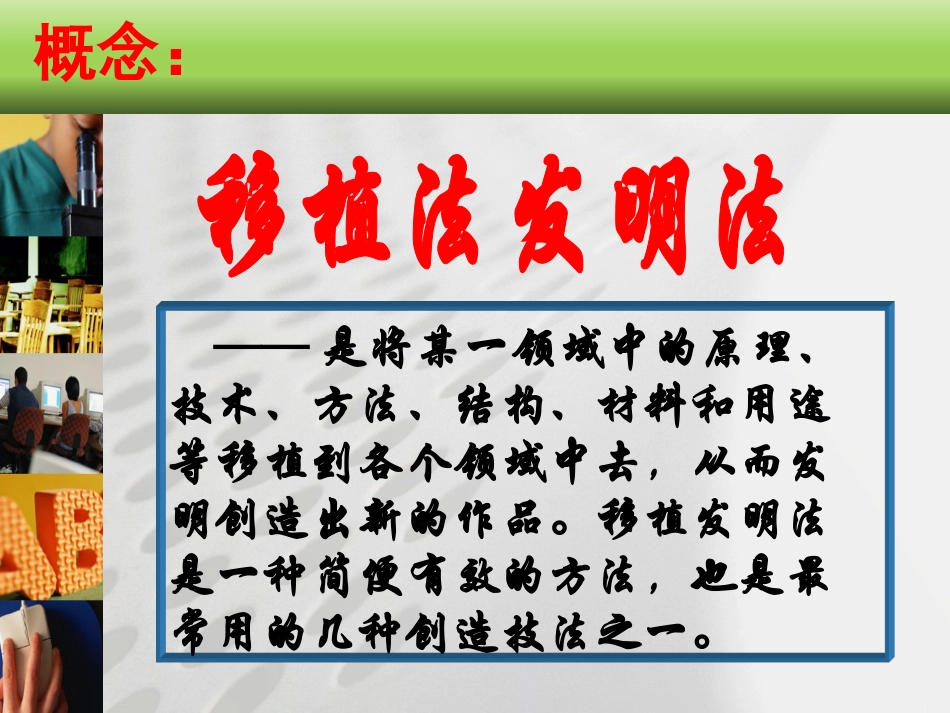 创新课移植类比仿生发明技法_第2页