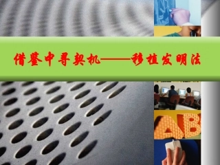 创新课移植类比仿生发明技法