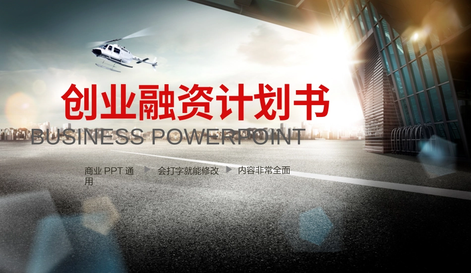 创业融资计划书_第1页