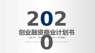 创业融资商业计划书