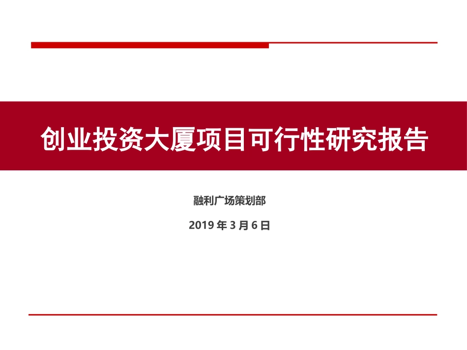 创业投资大厦写字楼可行性研究报告_第1页