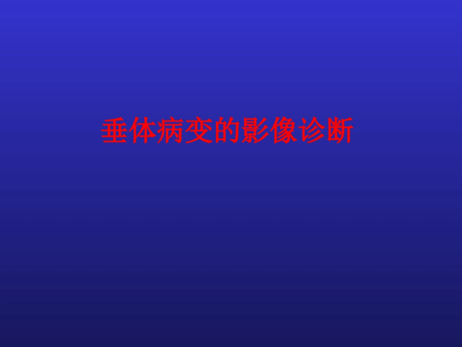 垂体病变的影像诊疗_第2页