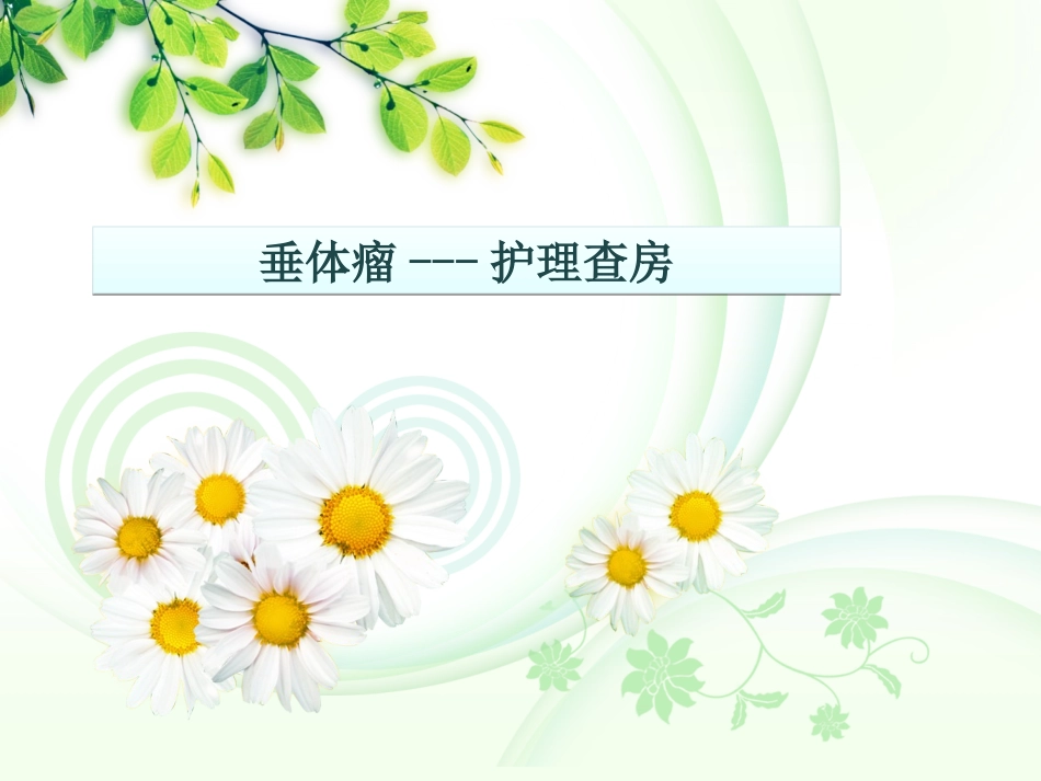 垂体瘤护理查房_第1页