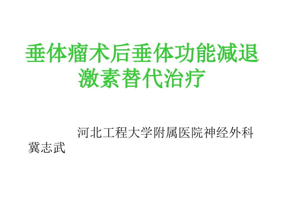 垂体瘤术后激素补充_第1页