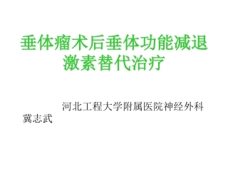 垂体瘤术后激素补充