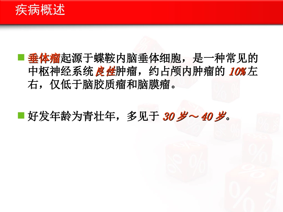 垂体瘤围手术期护理讲义_第3页