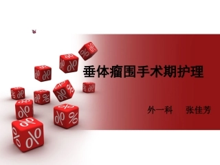 垂体瘤围手术期护理讲义