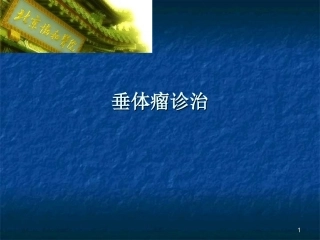 垂体瘤诊治课件