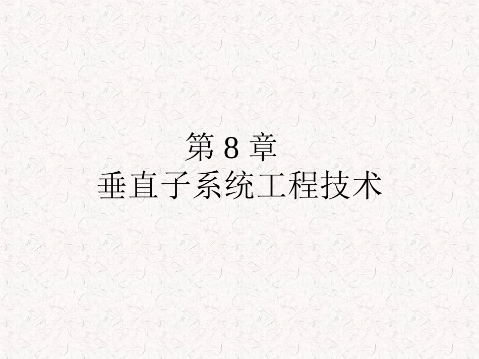 垂直干线子系统_第1页