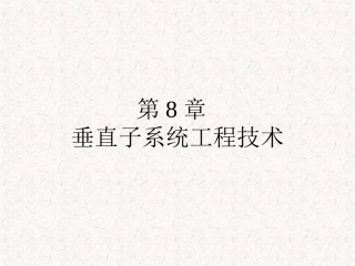 垂直干线子系统