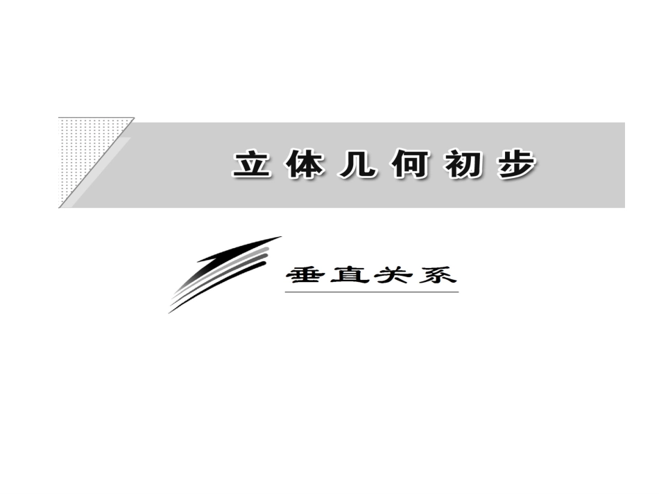 垂直关系的性质最新课件_第2页