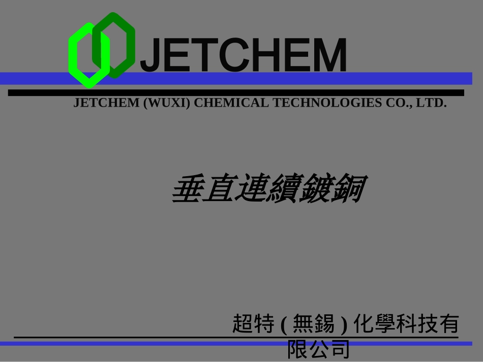 垂直连续镀铜_第1页