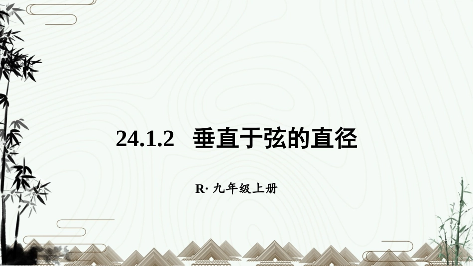 垂直于弦的直径_第1页