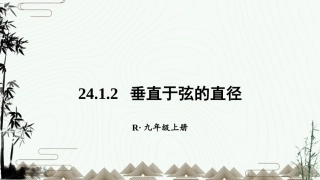 垂直于弦的直径