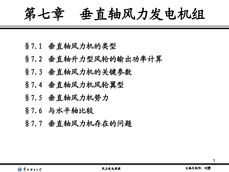 垂直轴风力发电原理介绍_第1页