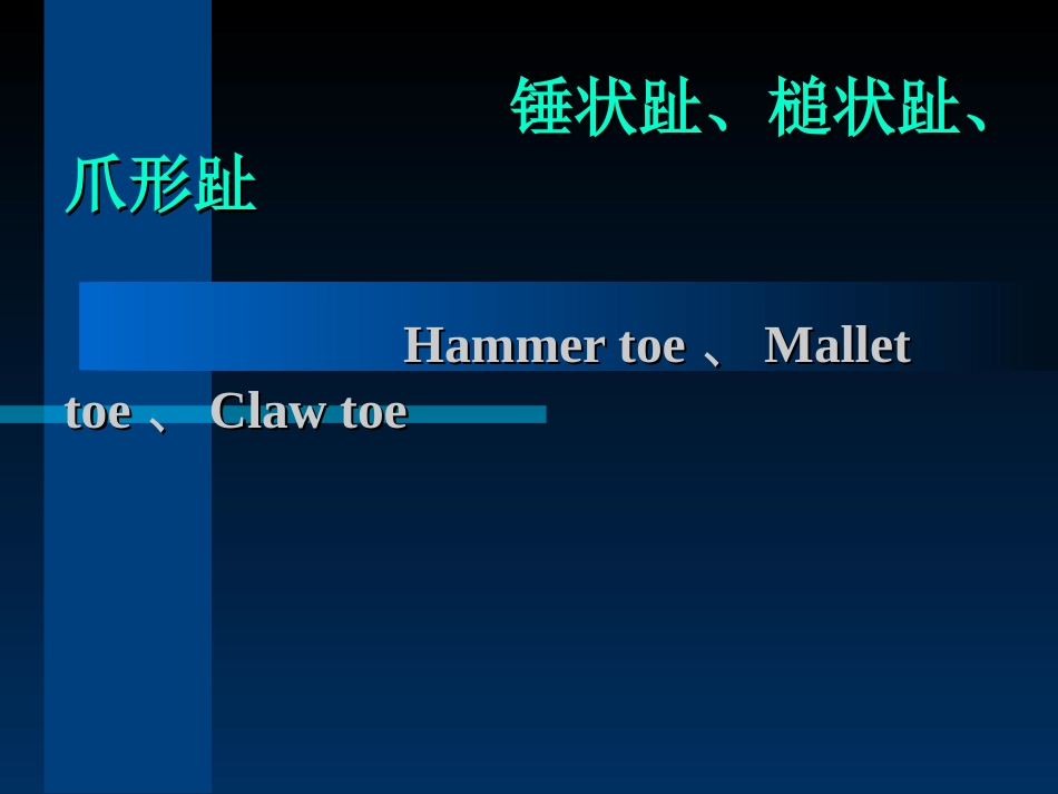 锤状趾槌状趾爪形趾_第1页