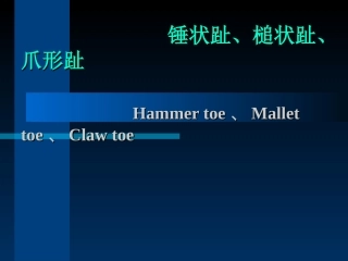 锤状趾槌状趾爪形趾