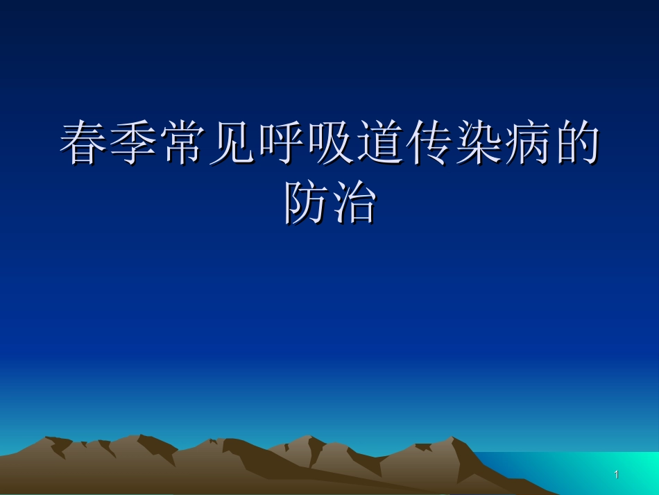 春季常见呼吸道传染病的防治课件_第1页