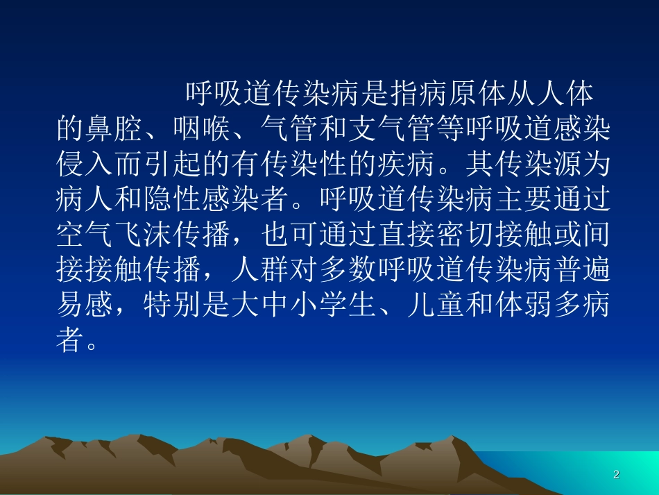春季常见呼吸道传染病的防治课件_第2页