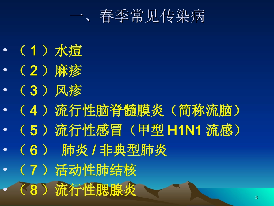 春季常见呼吸道传染病的防治课件_第3页