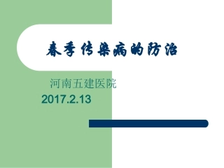 春季传染病的防治