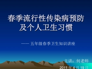 春季流行性传染病预防及个人卫生习惯汇总