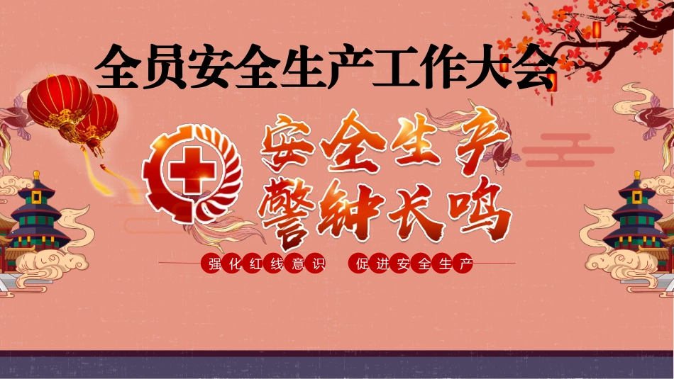 春节假期复工复产安全知识培训_第1页