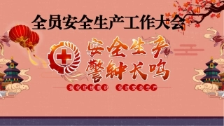 春节假期复工复产安全知识培训