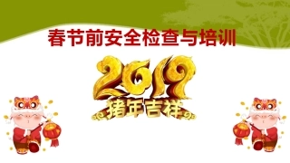 春节前安全检查和培训