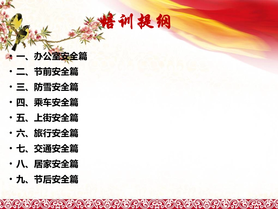 春节前安全教育_第2页