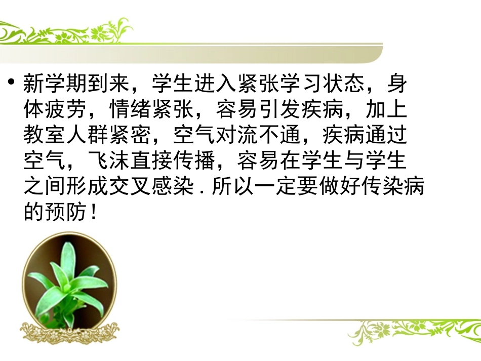 春秋季传染病的预防_第2页