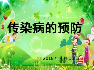 春秋季传染病的预防
