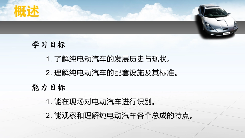 纯电动汽车故障诊疗概述_第1页