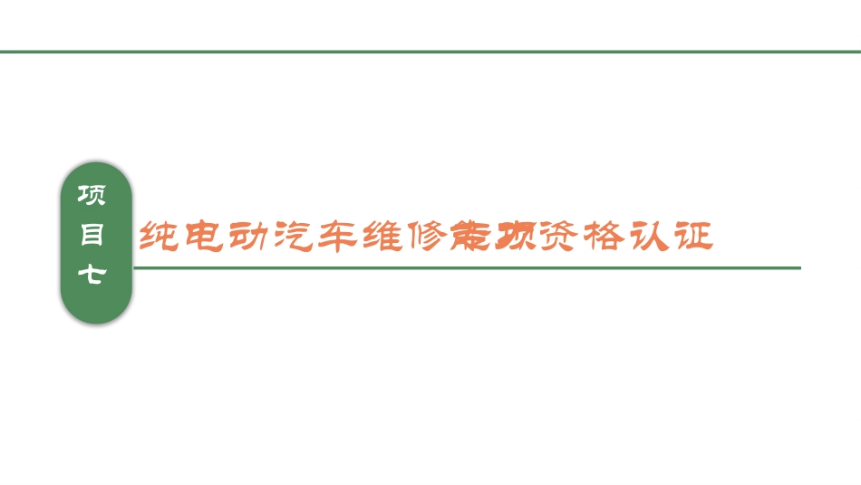 纯电动汽车维修专项能力资格认证_第1页