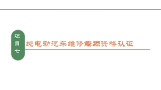 纯电动汽车维修专项能力资格认证