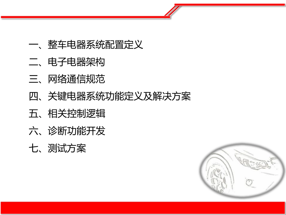 纯电动汽车整车电子电器系统方案_第2页