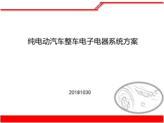 纯电动汽车整车电子电器系统方案