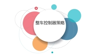 纯电动汽车整车控制器VCU策略