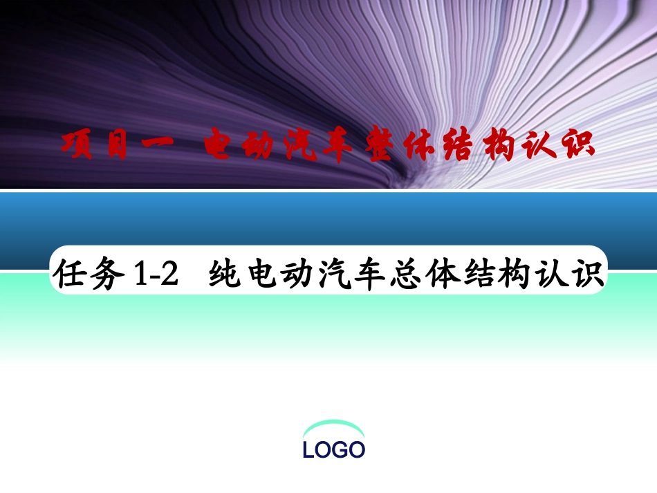 纯电动汽车整体结构认识_第2页
