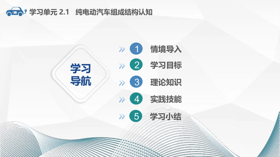 纯电动汽车组成结构认知_第2页