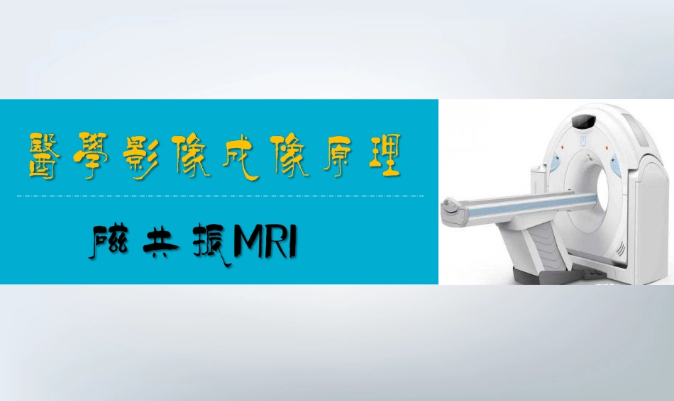 磁共振MRI成像原理_第1页