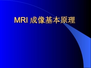 磁共振成像原理