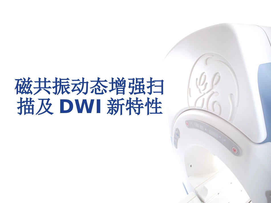 磁共振动态增强扫描及DWI新特性_第1页