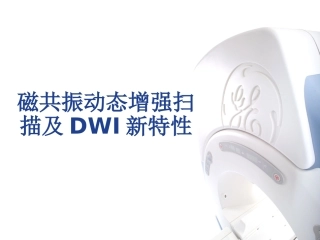磁共振动态增强扫描及DWI新特性