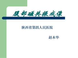 磁共振腹部成像